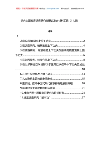党内主题教育调查研究类研讨发言材料汇编（11篇）