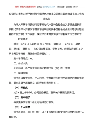 公司学习贯彻新时代特色思想主题教育读书班工作方案