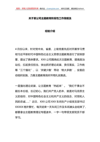 关于某公司主题教育阶段性工作简报及经验介绍