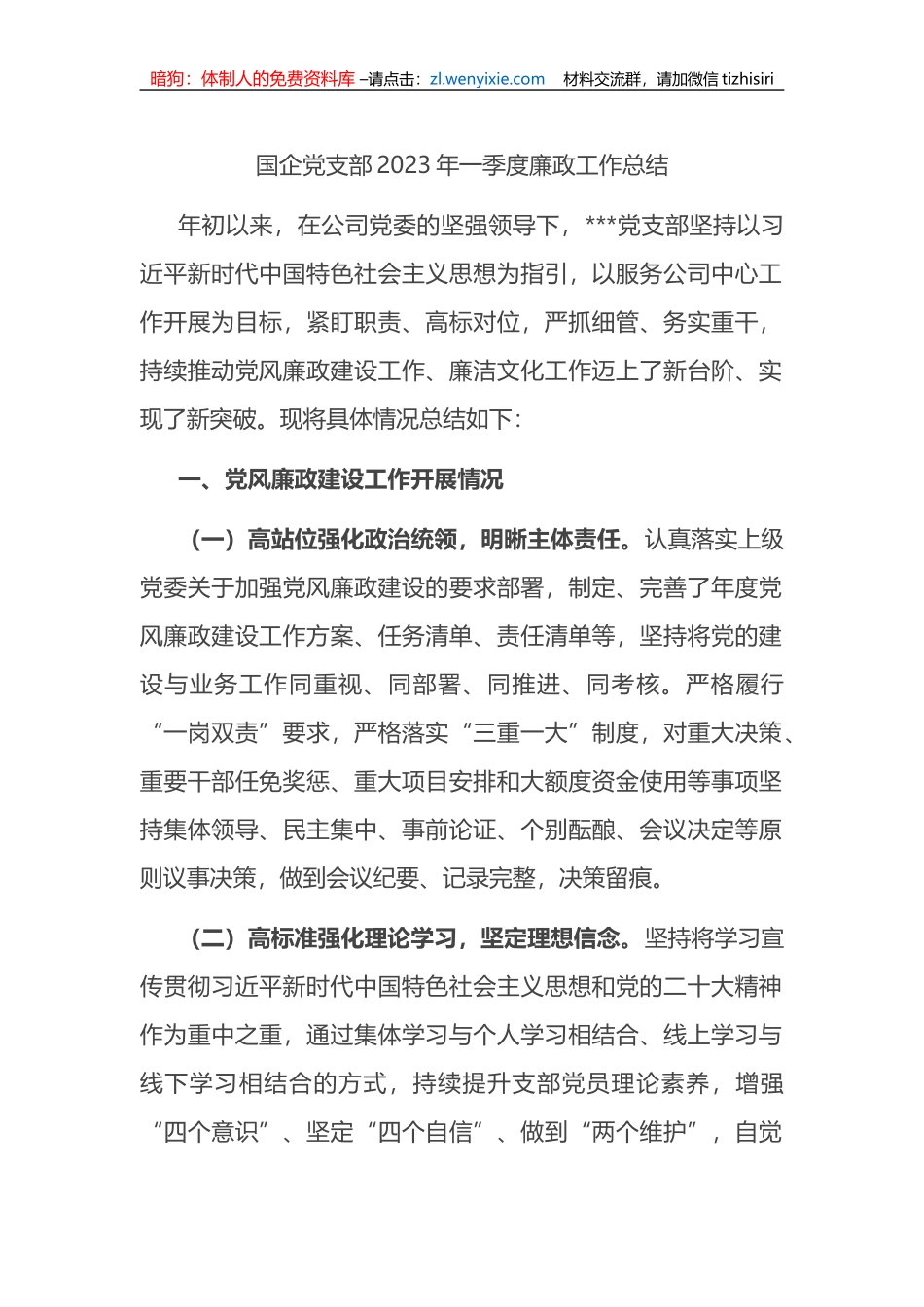 国企党支部2023年一季度廉政工作总结_第1页