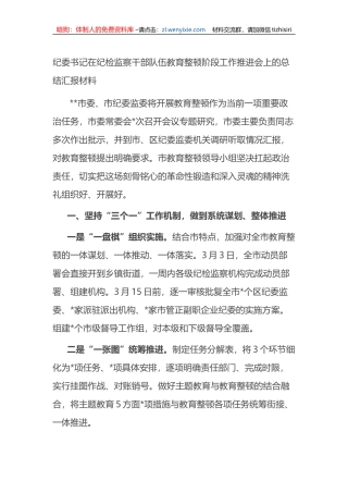 纪委书记在纪检监察干部队伍教育整顿阶段工作推进会上的总结汇报材料