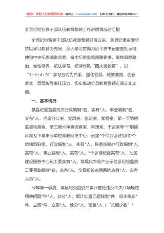 某县纪检监察干部队伍教育整顿工作进展情况的汇报