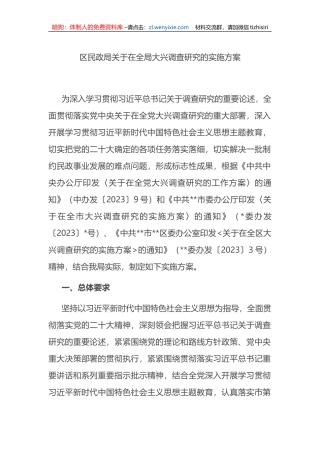 区民政局关于在全局大兴调查研究的实施方案