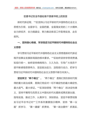 区委书记在全市县处级干部读书班上的发言