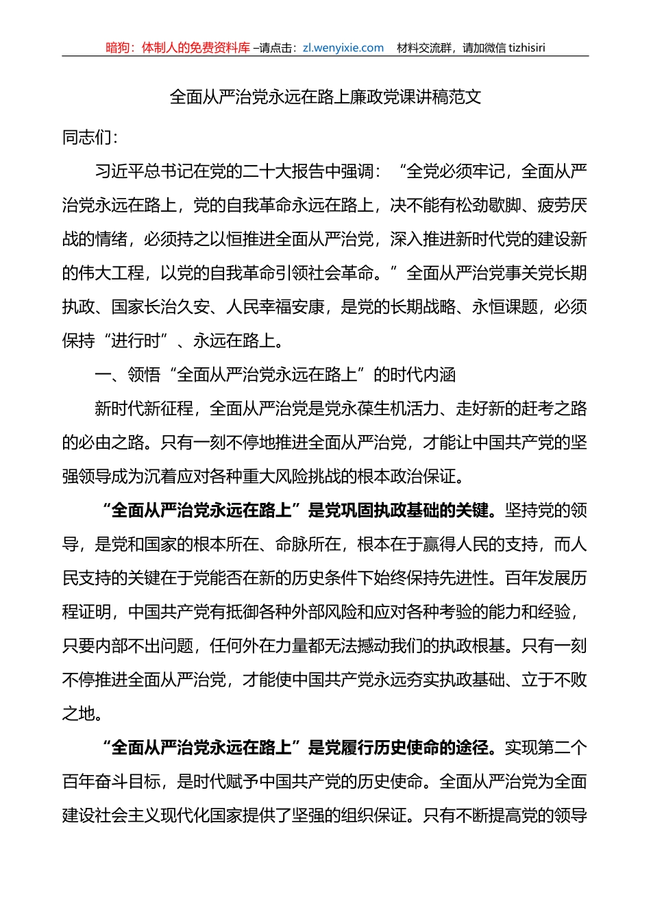 全面从严治党永远在路上廉政党课讲稿_第1页