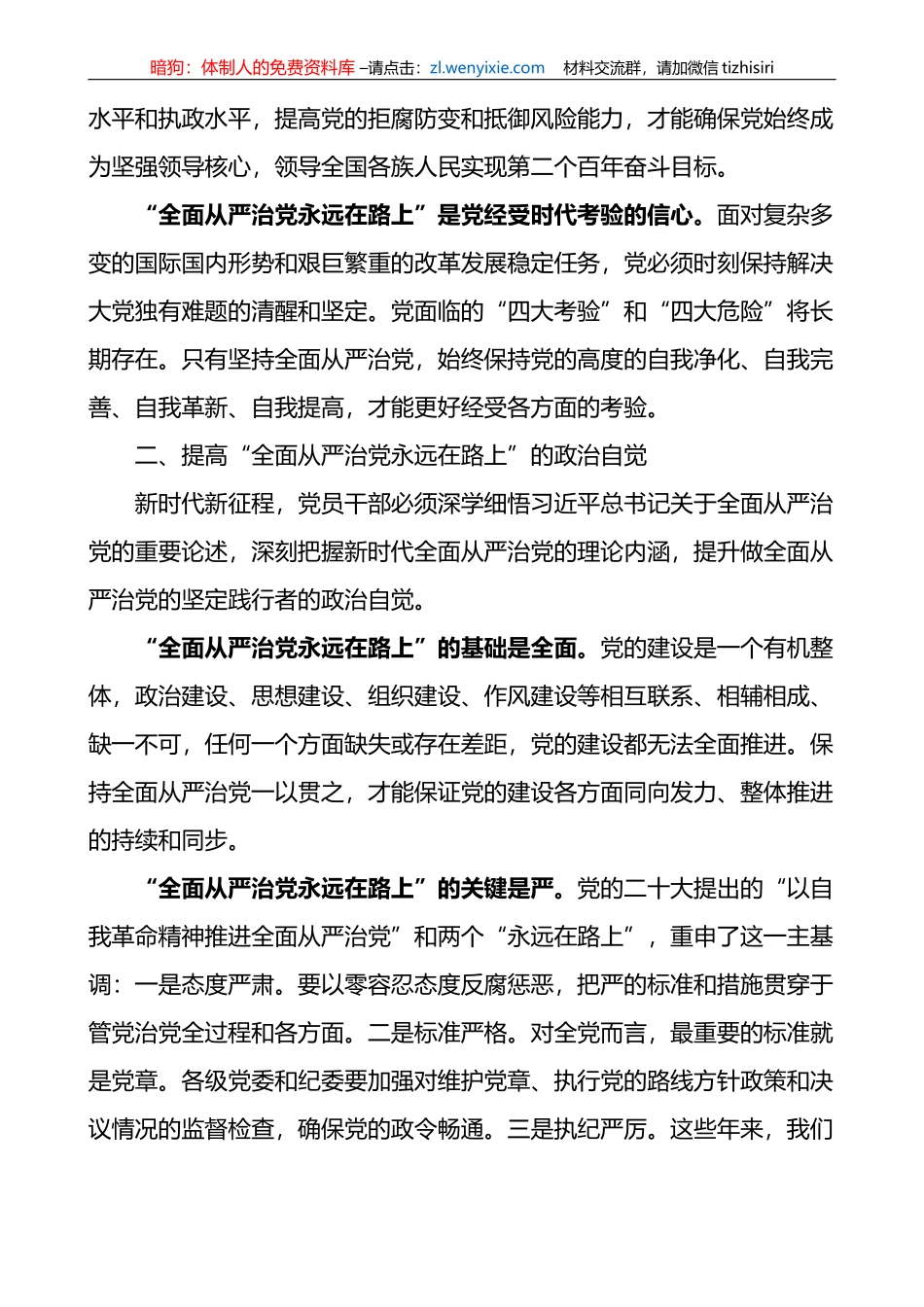全面从严治党永远在路上廉政党课讲稿_第2页
