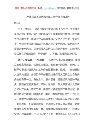 在全市民政系统防汛抗旱工作会议上的讲话