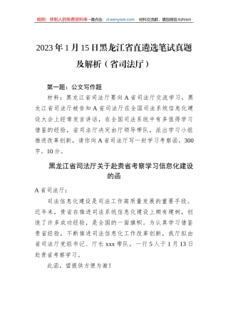 2023年1月15日黑龙江省直遴选笔试真题及解析（省司法厅）