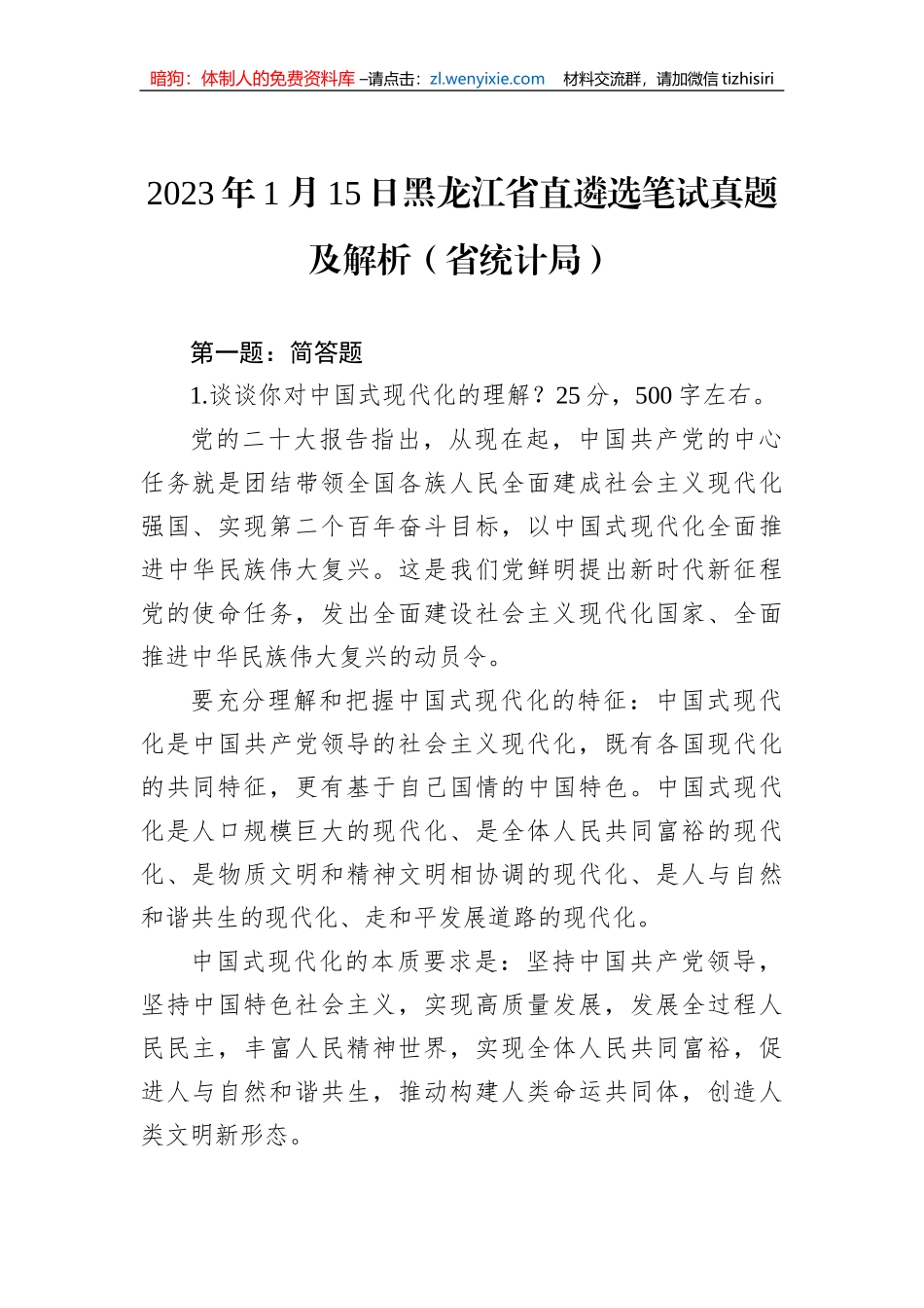 2023年1月15日黑龙江省直遴选笔试真题及解析（省统计局）_第1页