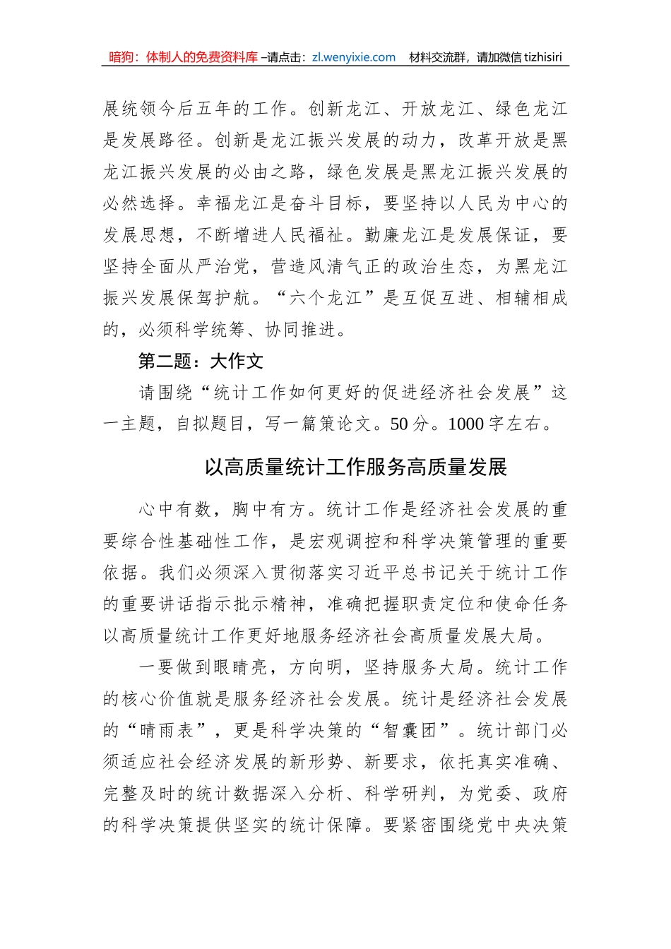 2023年1月15日黑龙江省直遴选笔试真题及解析（省统计局）_第3页