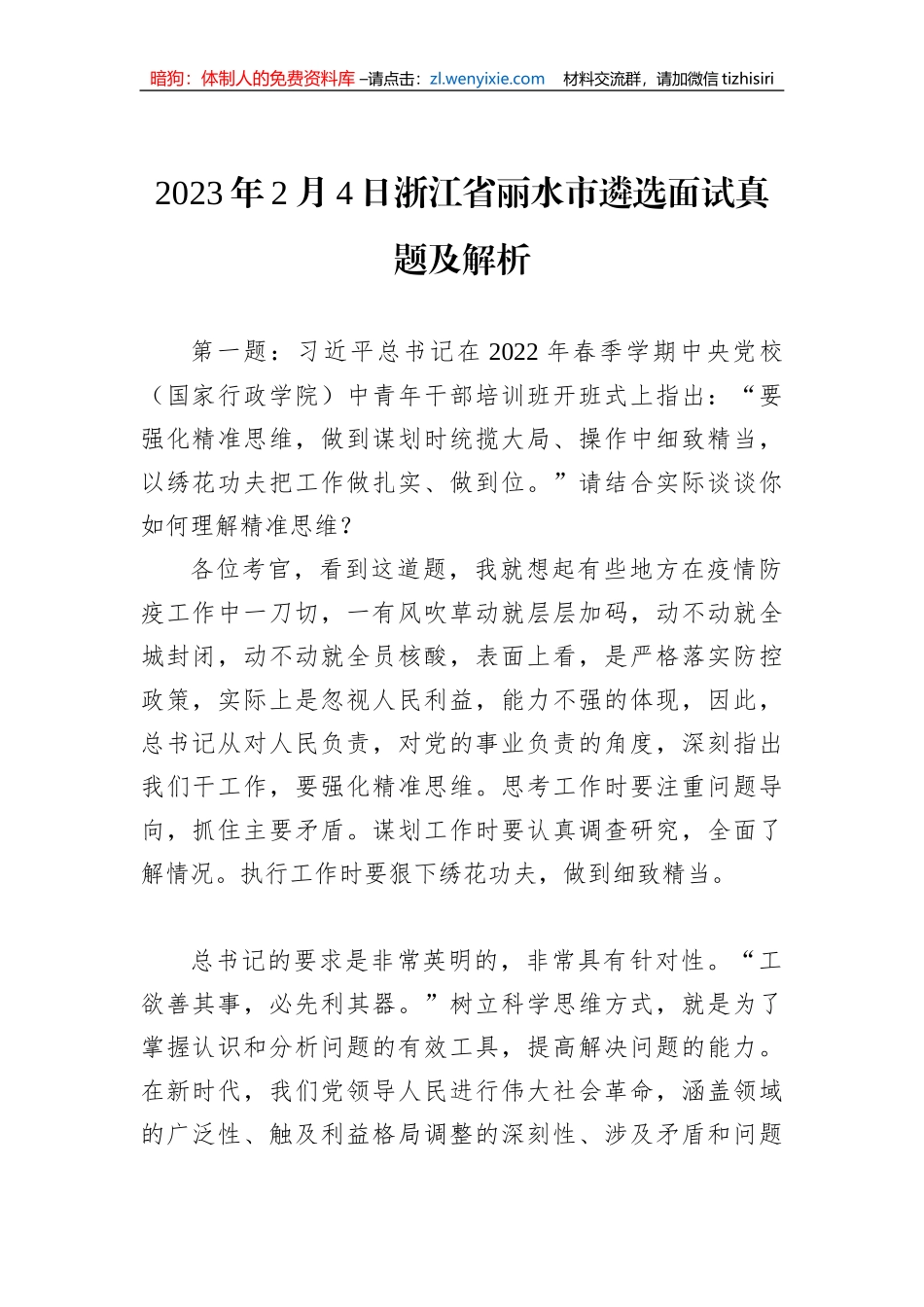 2023年2月4日浙江省丽水市遴选面试真题及解析_第1页