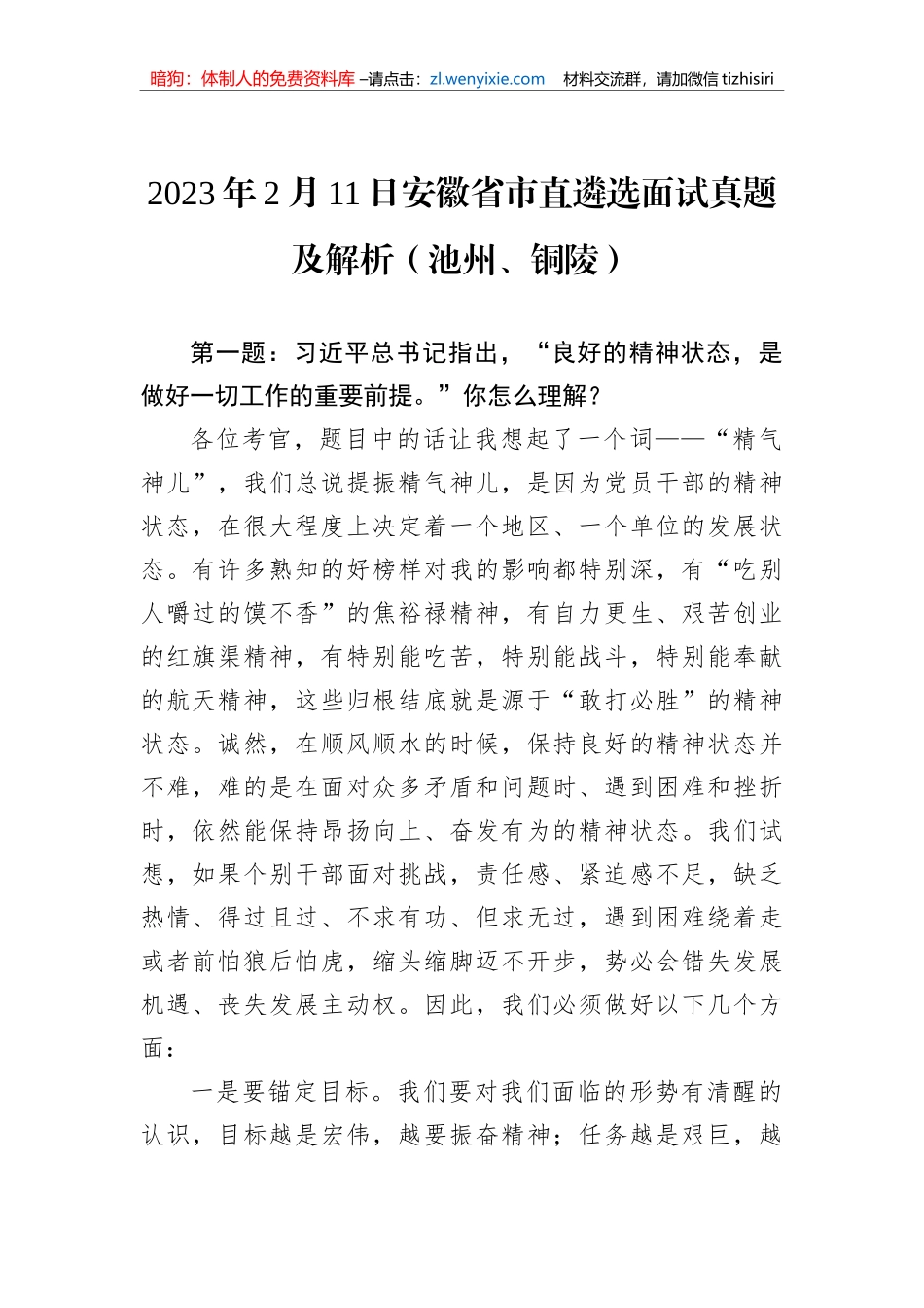 2023年2月11日安徽省市直遴选面试真题及解析（池州、铜陵）_第1页