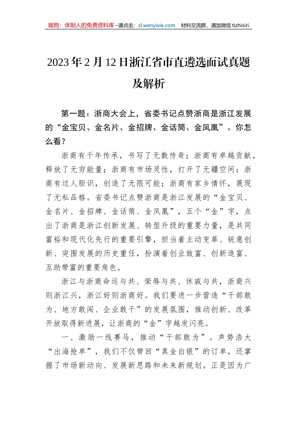 2023年2月12日浙江省市直遴选面试真题及解析_第1页