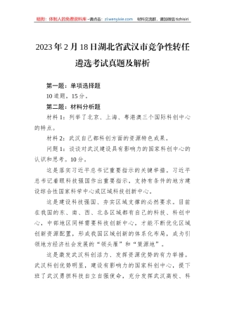2023年2月18日湖北省武汉市竞争性转任遴选考试真题及解析