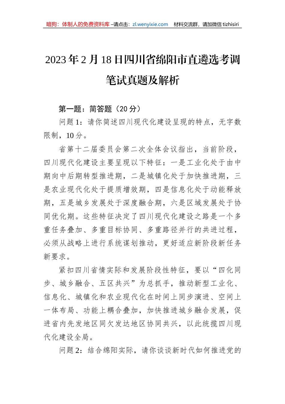 2023年2月18日四川省绵阳市直遴选考调笔试真题及解析_第1页