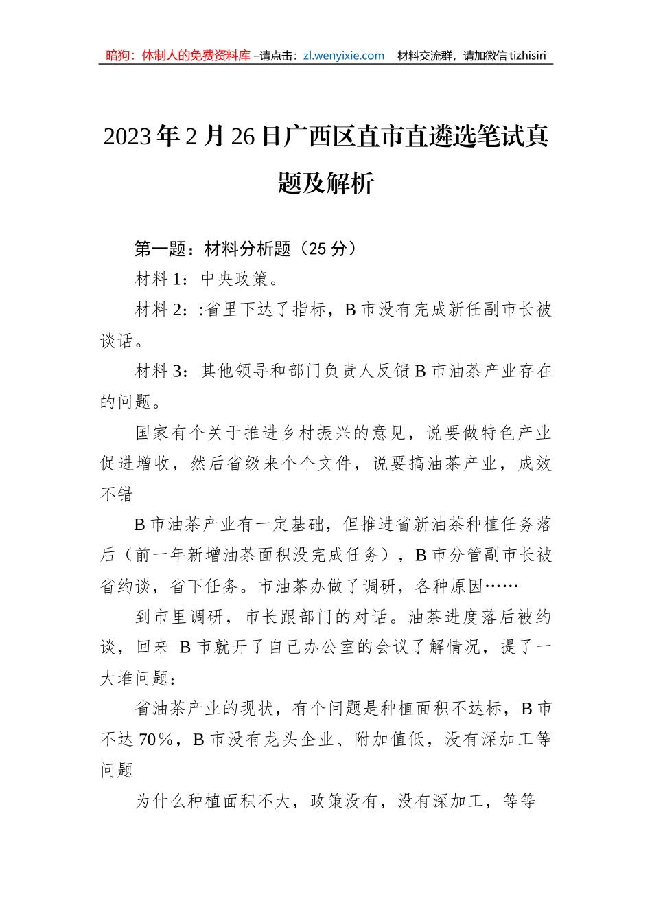 2023年2月26日广西区直市直遴选笔试真题及解析_第1页