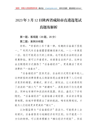 2023年3月12日陕西省咸阳市直遴选笔试真题及解析