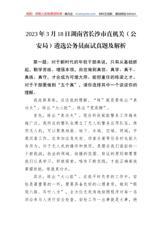 2023年3月18日湖南省长沙市直机关（公安局）遴选公务员面试真题及解析
