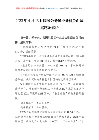 2023年4月13日国家公务员税务机关面试真题及解析
