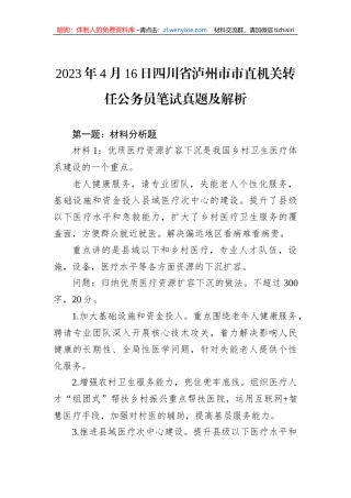 2023年4月16日四川省泸州市市直机关转任公务员笔试真题及解析