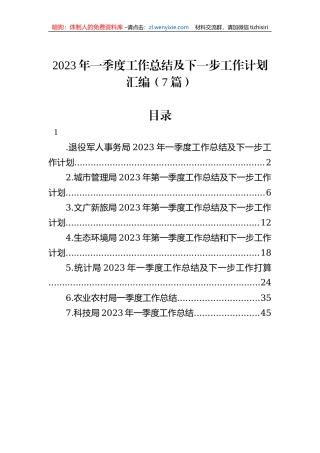 2023年一季度工作总结及下一步工作计划汇编（7篇）
