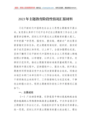 2023年主题教育阶段性情况汇报材料