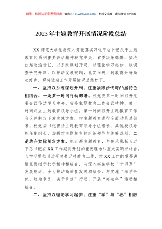 2023年主题教育开展情况阶段总结