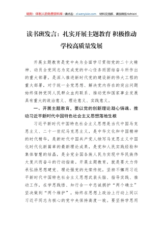 读书班发言：扎实开展主题教育+积极推动学校高质量发展