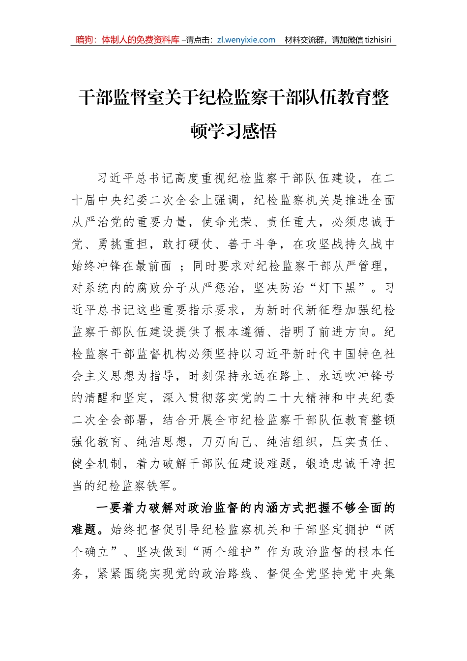 干部监督室关于纪检监察干部队伍教育整顿学习感悟_第1页