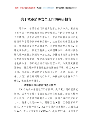 关于城市消防安全工作的调研报告