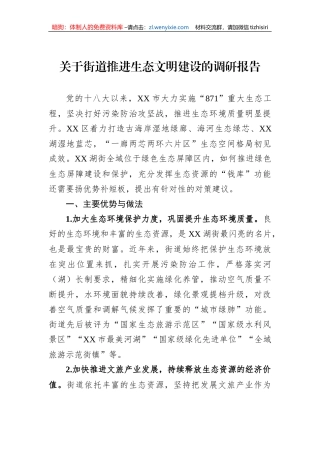 关于街道推进生态文明建设的调研报告