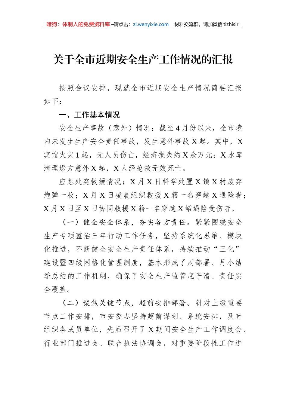 关于全市近期安全生产工作情况的汇报_第1页