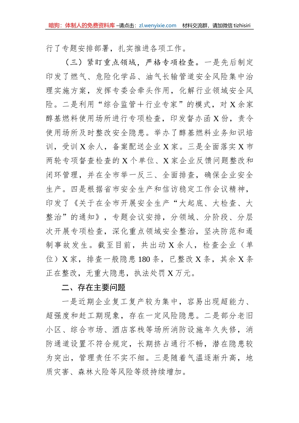 关于全市近期安全生产工作情况的汇报_第2页
