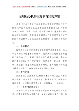 基层经办机构主题教育实施方案