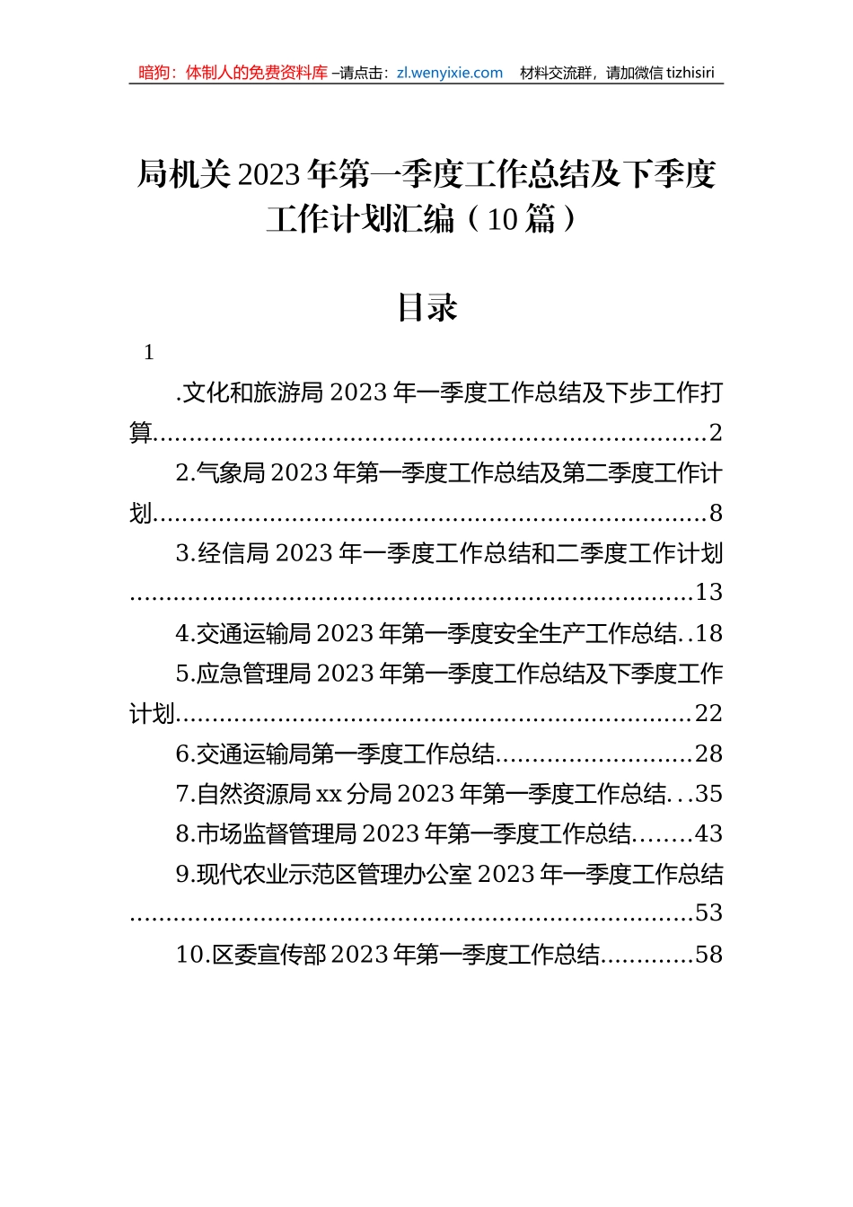 局机关2023年第一季度工作总结及下季度工作计划汇编（10篇）_第1页