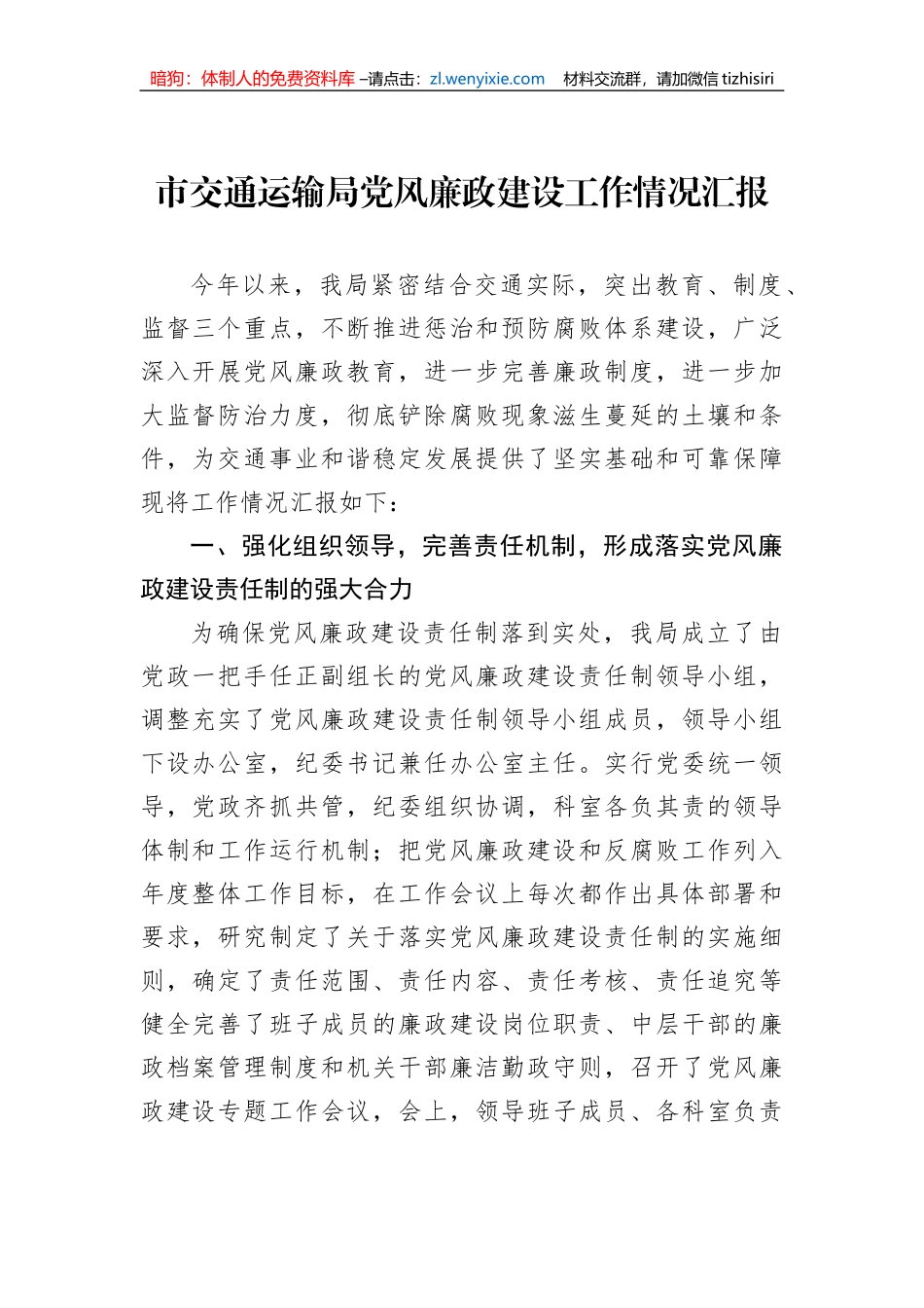 市交通运输局党风廉政建设工作情况汇报_第1页