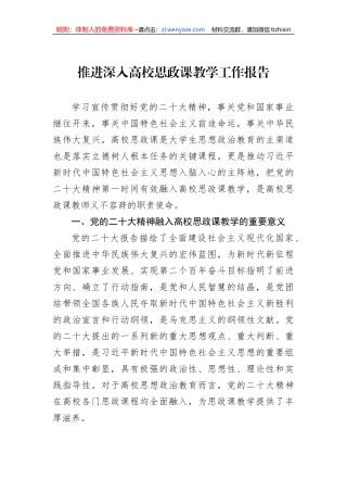 推进深入高校思政课教学工作报告