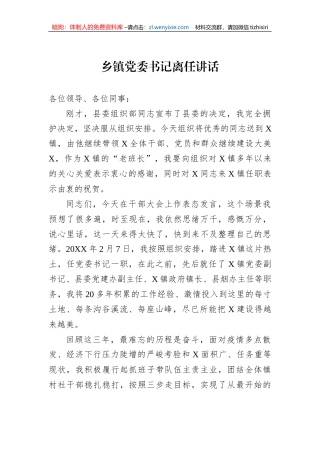 乡镇党委书记离任讲话