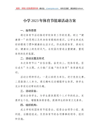 小学2023年体育节篮球活动方案