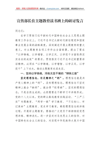 宣传部长在主题教育读书班上的研讨发言