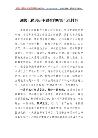 迎接上级调研主题教育时的汇报材料