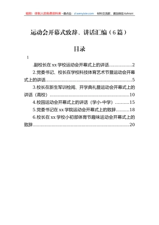 运动会开幕式致辞、讲话汇编（6篇）