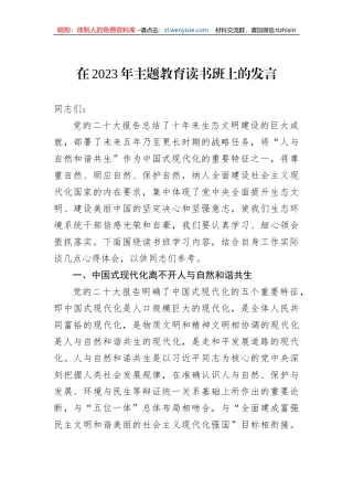 在2023年主题教育读书班上的发言