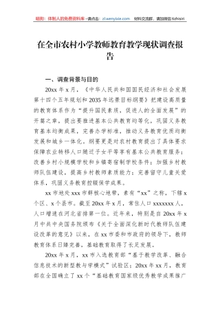 在全市农村小学教师教育教学现状调查报告