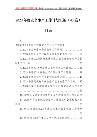 2023年度安全生产工作计划汇编（45篇）