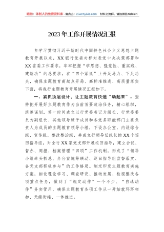 2023年学习主题教育开展情况汇报