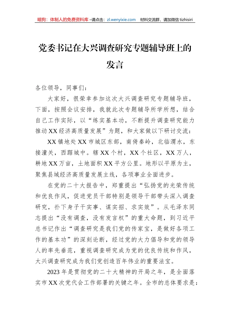党委书记在大兴调查研究专题辅导班上的发言_第1页
