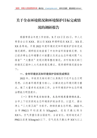 关于全市环境状况和环境保护目标完成情况的调研报告