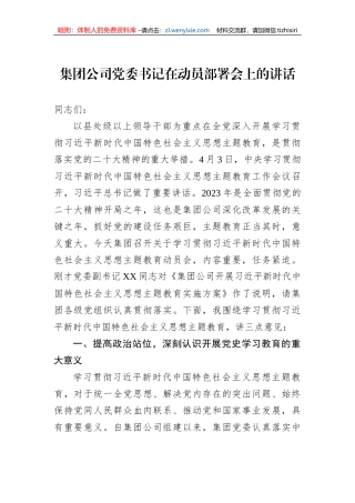 集团公司党委书记在动员部署会上的讲话