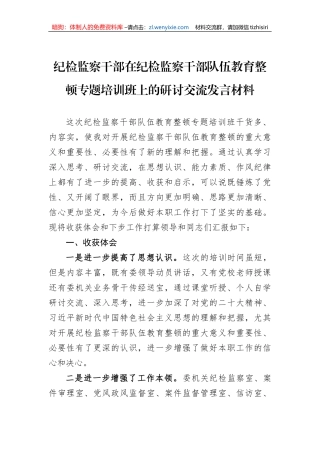 纪检监察干部在纪检监察干部队伍教育整顿专题培训班上的研讨交流发言材料